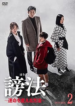 【中古】【良い】謗法~運命を変える方法~ DVD-BOX2