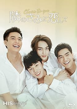 【中古】【好いたらしい】HIStory4 隣のきみに恋して～Close to You Blu-ray ＜コリタメ制限事項売りわたす＞