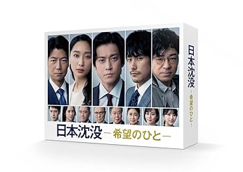 【中古】【良い】日本沈没ー希望のひとー Blu-ray BOX|スカイマーケットプラス