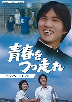 【中古】【似つかわしい】青年時代をつっ走れ コレクターズヴィデオディスク 【昭和の名曲寄託図書館 第100集】