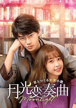 【中古】【良い】月光変奏曲~君とつくる恋愛小説~ DVD-SET2|スカイマーケットプラス