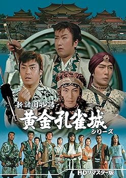 【中古】【良い】新諸国物語 黄金孔雀城シリーズ ＜HDリマスター版＞ [DVD]