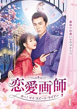 【中古】【良い】恋愛画師 オー！マイ・スイート・ライアー　No.１　DVD5枚組　 [DVD]