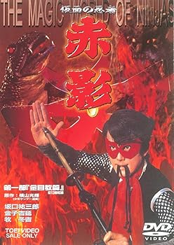 【中古】【良い】仮面の忍者 赤影 第一部 金目教編 [DVD]