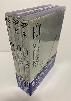 【中古】【良い】白い巨塔 DVD-BOX3 ～誤診裁判第二審～