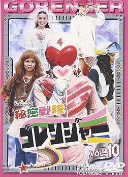 【中古】【良い】スーパー戦隊シリーズ 秘密戦隊ゴレンジャー Vol.10 [DVD]｜スカイマーケットプラス