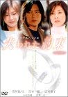 【中古】【良い】失われた約束 [DVD]