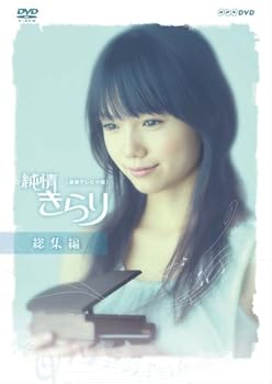 【中古】【良い】純情きらり 総集編 [DVD]