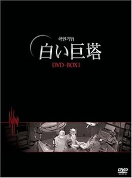 【中古】【良い】白い巨塔 DVD-BOX1(韓国TVドラマ)