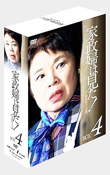【中古】【良い】家政婦は見た! DVD-BOX4