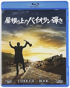 【中古】【良い】屋根の上のバイオリン弾き [Blu-ray]｜スカイマーケットプラス
