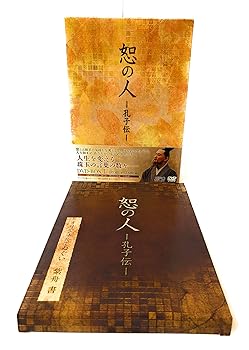 【中古】【良い】恕の人-孔子伝-　DVD-BOX1