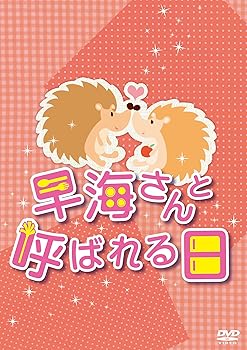 【中古】【良い】早海さんと呼ばれる日 コンプリートDVD-BOX