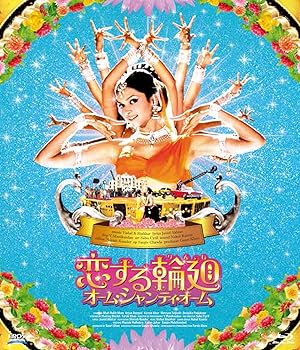 【中古】【良い】恋する輪廻 オーム・シャンティ・オーム[Blu-ray]