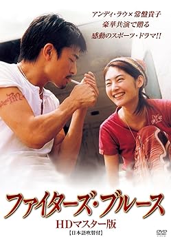 【中古】【良い】ファイターズ・ブルース HDマスター版 [DVD]