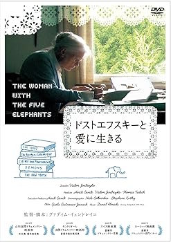 【中古】【良い】ドストエフスキーと愛に生きる [DVD]｜スカイマーケットプラス