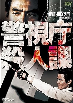 【中古】【良い】警視庁殺人課 DVD-BOX VOL.2(初回生産限定)|スカイマーケットプラス