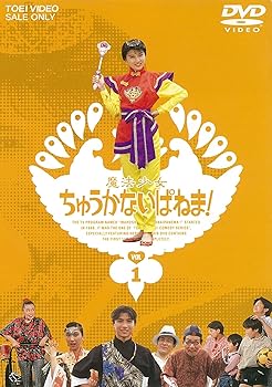 【中古】【良い】魔法少女ちゅうかないぱねま! VOL.1 [DVD]画像