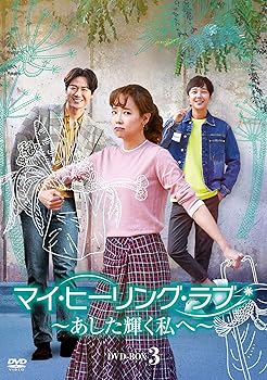 【中古】【良い】マイ・ヒーリング・ラブ~あした輝く私へ~ DVD-BOX3|スカイマーケットプラス