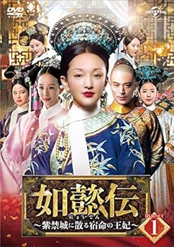 【中古】【良い】如懿伝[にょいでん]～紫禁城に散る宿命の王妃～ DVD-SET1