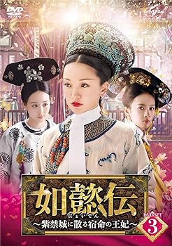 【中古】【良い】如懿伝[にょいでん]~紫禁城に散る宿命の王妃~ DVD-SET3
