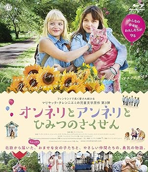 【中古】【良い】オンネリとアンネリとひみつのさくせん [Blu-ray]