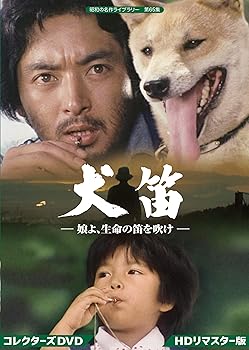 【中古】【良い】犬笛 ー娘よ、生命の笛を吹けー コレクターズDVD 【昭和の名作ライブラリー 第65集】