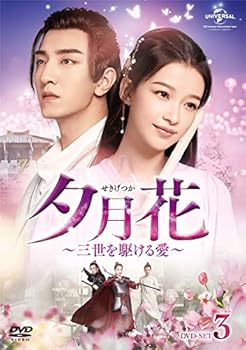 【中古】【好いたらしい】夕月花(腰かけげつか)~三世を駆ける愛~ ヴィデオディスク-SET3