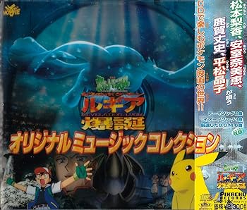 【中古】【良い】劇場版ポケットモンスター「幻のポケモン ルギア爆誕」 ― オリジナル・サウンドトラック