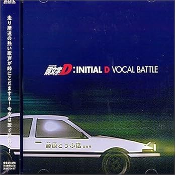 【中古】【良い】頭文字D ヴォーカル・バトル|スカイマーケットプラス