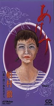 【中古】【良い】あけみ