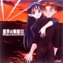 【中古】【良い】星界の戦旗II ― オリジナル・サウンドトラック
