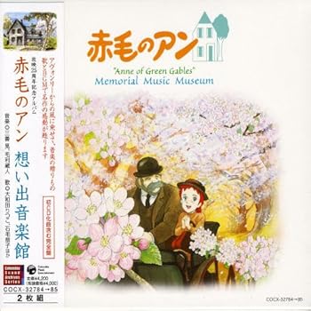 【中古】【良い】コロムビア サウンド アーカイブス シリーズ 赤毛のアン 想い出音楽館-完全版-