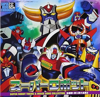 【中古】【良い】スーパーヒーロークロニクル スーパーロボット主題歌・挿入歌大全集II（宇宙円盤大戦争-グレンダイザー-大空魔竜ガイキング-ガ・キーン-ダンガー