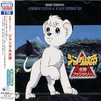 【中古】【良い】ANIMEX 1200シリーズ(170)交響ファンタジー ジャングル大帝