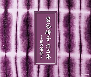 【中古】【良い】愛の讃歌~岩谷時子 作品集