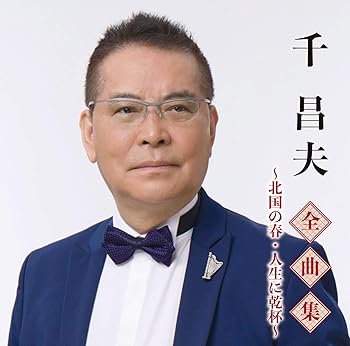 【中古】【良い】全曲集~北国の春・人生に乾杯~