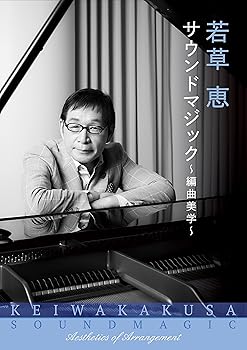 【中古】【良い】若草恵 サウンドマジック~編曲美学~ (4枚組)(特典:なし)｜スカイマーケットプラス