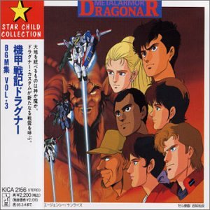 【中古】【良い】機甲戦記ドラグナーBGM集3 7,182円