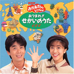 【中古】【良い】おかあさんといっしょ あつまれ!! せかいのうた