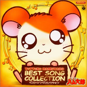 「とっとこハム太郎」ソングアルバム ハムハムカレンダーソングス Amazon.co.jp: とっとこハム太郎 ソングアルバム ハムハム