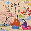【中古】【良い】NHK教育テレビ 天才てれびくんワイド 天てれ歌まくら~MTK The 4th~