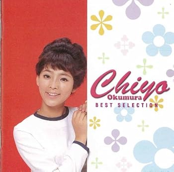 【中古】【良い】奥村チヨ ベストセレクション
