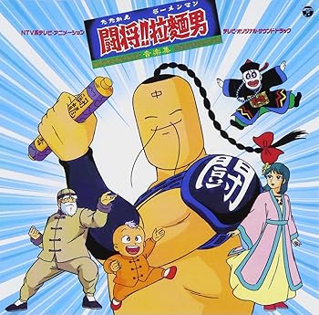 【中古】【良い】ANIMEX 1200シリーズ 86 たたかえ!! ラーメンマン 闘将!! 拉麺男 音楽集