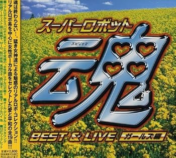 【中古】【良い】スーパーロボット魂 BEST&LIVE[ガールズ編]