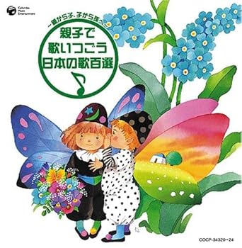 【中古】【良い】~親から子、子から孫へ~親子で歌いつごう 日本の歌百選