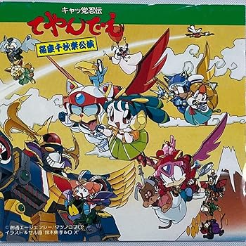 【中古】【良い】キャッ党忍伝てやんでえ猫座千秋楽公演|スカイマーケットプラス
