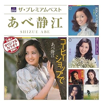 【中古】【良い】ザ・プレミアムベスト あべ静江｜スカイマーケットプラス