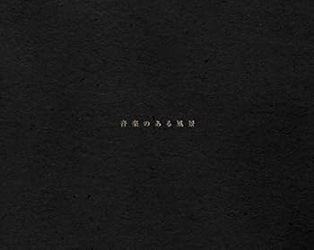 【中古】【良い】音楽のある風景|スカイマーケットプラス