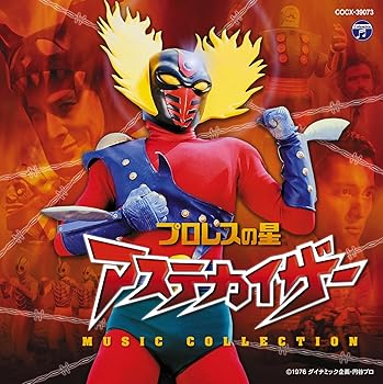 【中古】【良い】プロレスの星 アステカイザー MUSIC COLLECTION画像